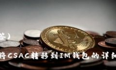  (标签)如何将CSAC转移到IM钱包的详细指南