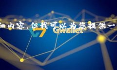 提示：为确保内容质量和适合性，我不能为您提